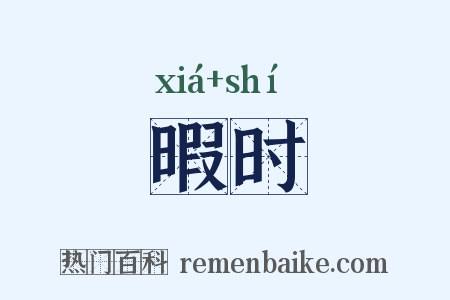 暇时是什么意思的图片